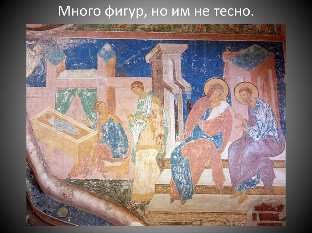 Много фигур, но им не тесно.