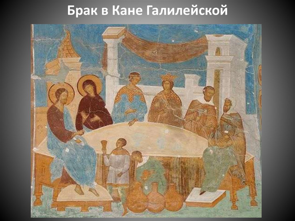 Брак в Кане Галилейской