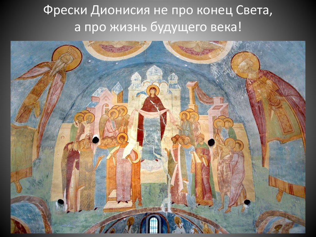 Фрески Дионисия не про конец Света, а про жизнь будущего века!