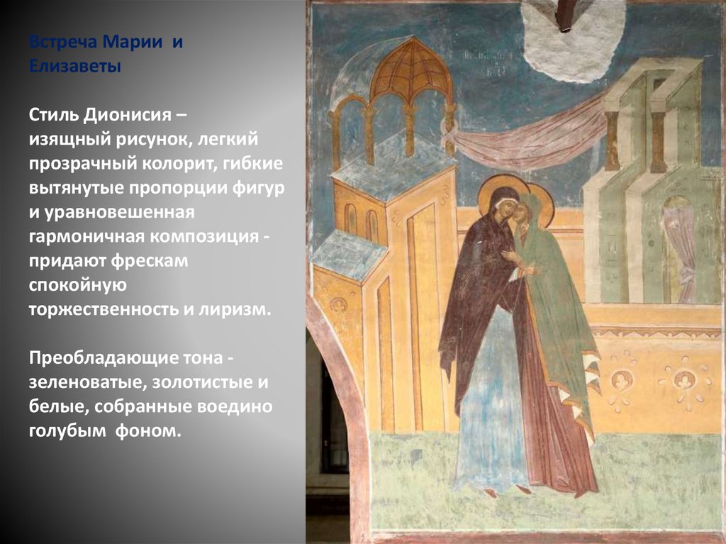Встреча Марии и Елизаветы Стиль Дионисия – изящный рисунок, легкий прозрачный колорит, гибкие вытянутые пропорции фигур и