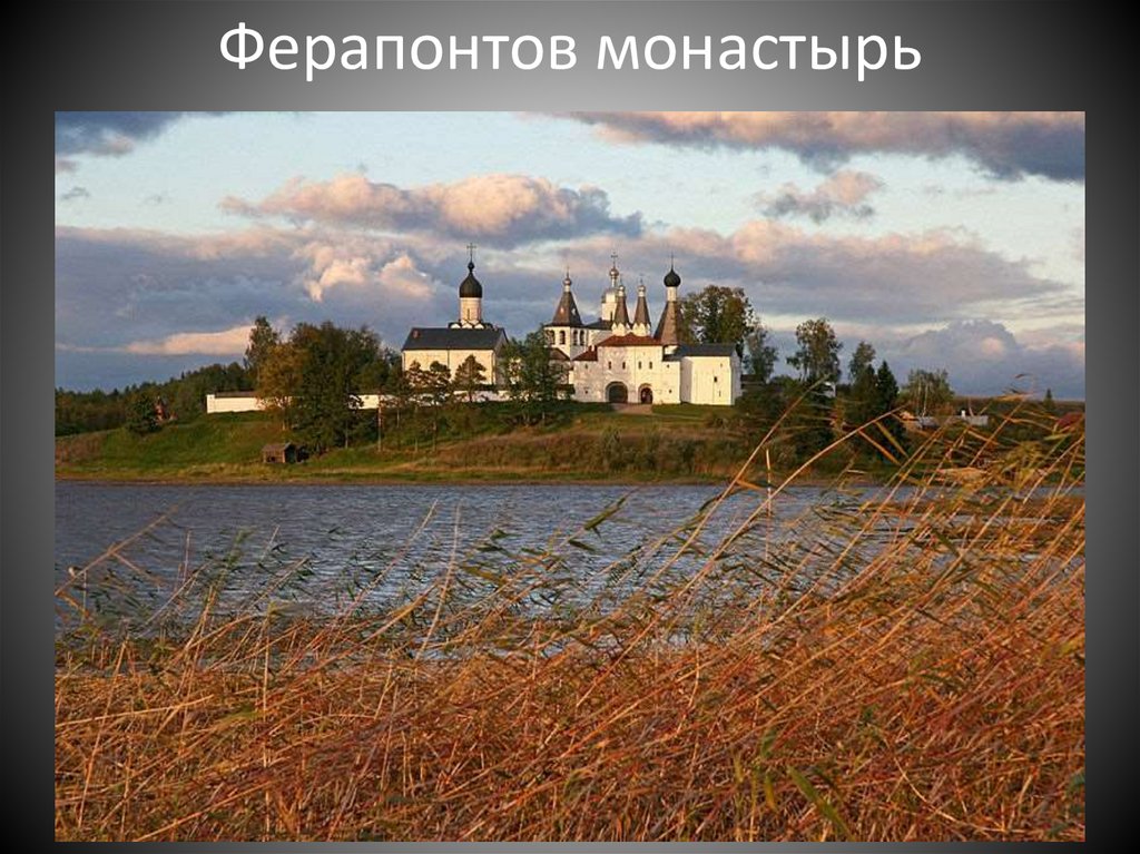 Ферапонтов монастырь