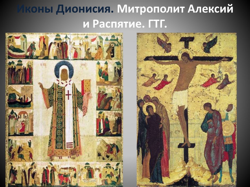 Иконы Дионисия. Митрополит Алексий и Распятие. ГТГ.