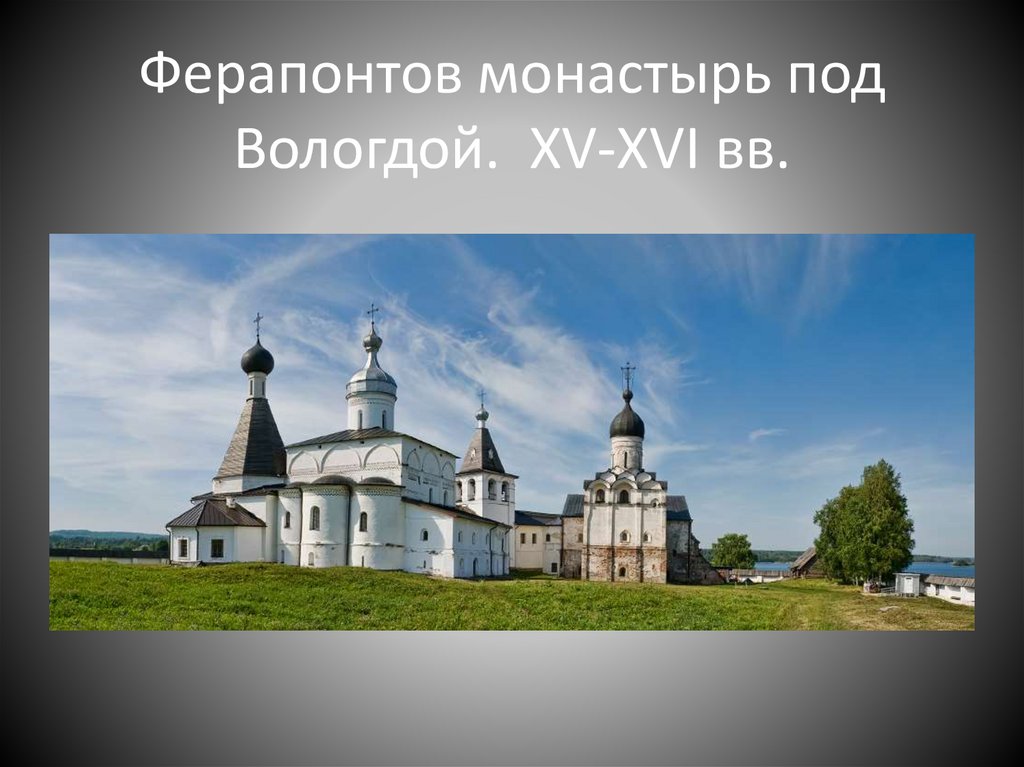 Ферапонтов монастырь под Вологдой. XV-XVI вв.