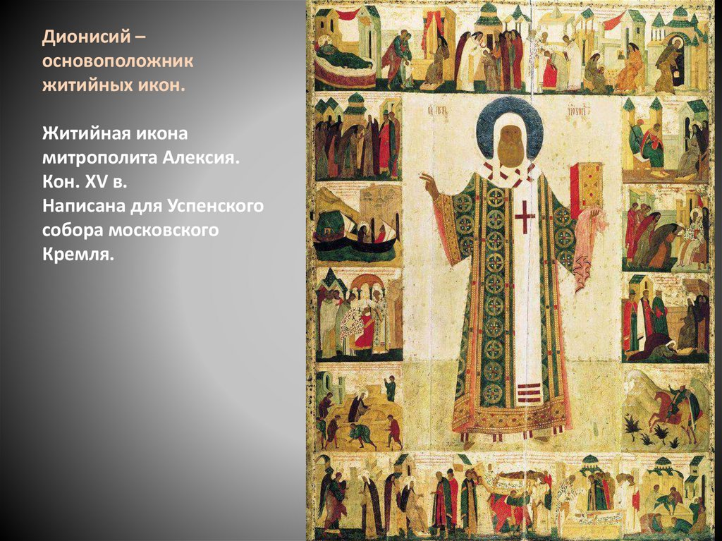 Дионисий – основоположник житийных икон. Житийная икона митрополита Алексия. Кон. XV в. Написана для Успенского собора