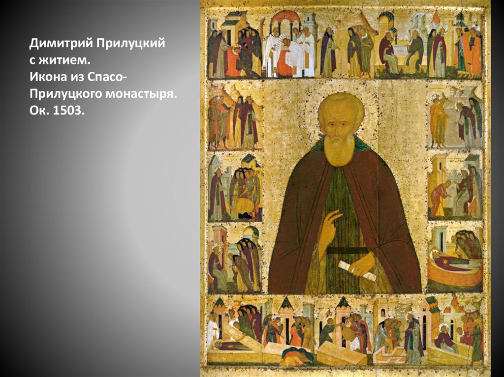 Димитрий Прилуцкий с житием. Икона из Спасо-Прилуцкого монастыря. Ок. 1503.