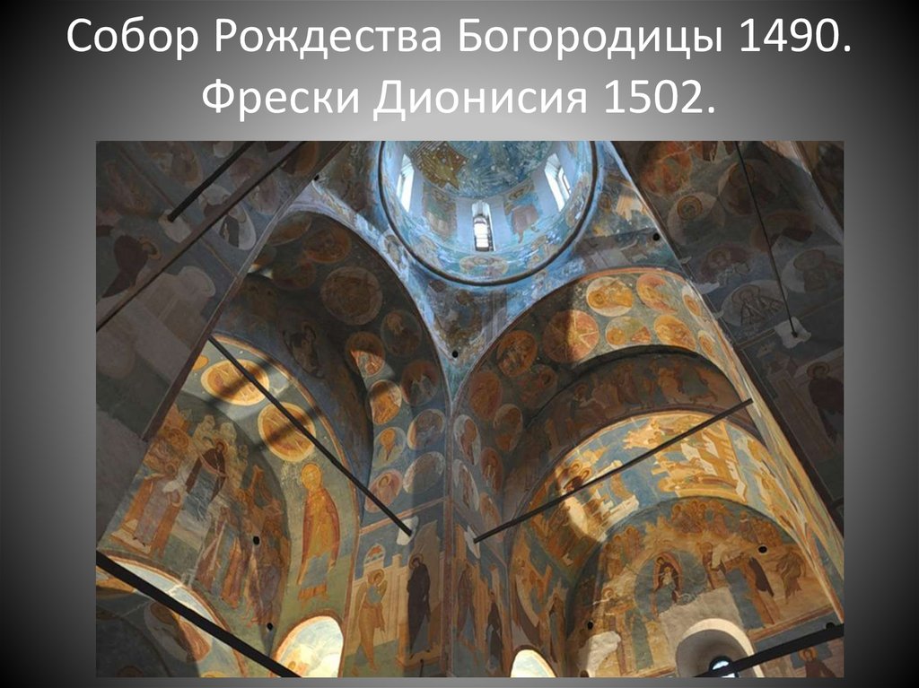 Собор Рождества Богородицы 1490. Фрески Дионисия 1502.