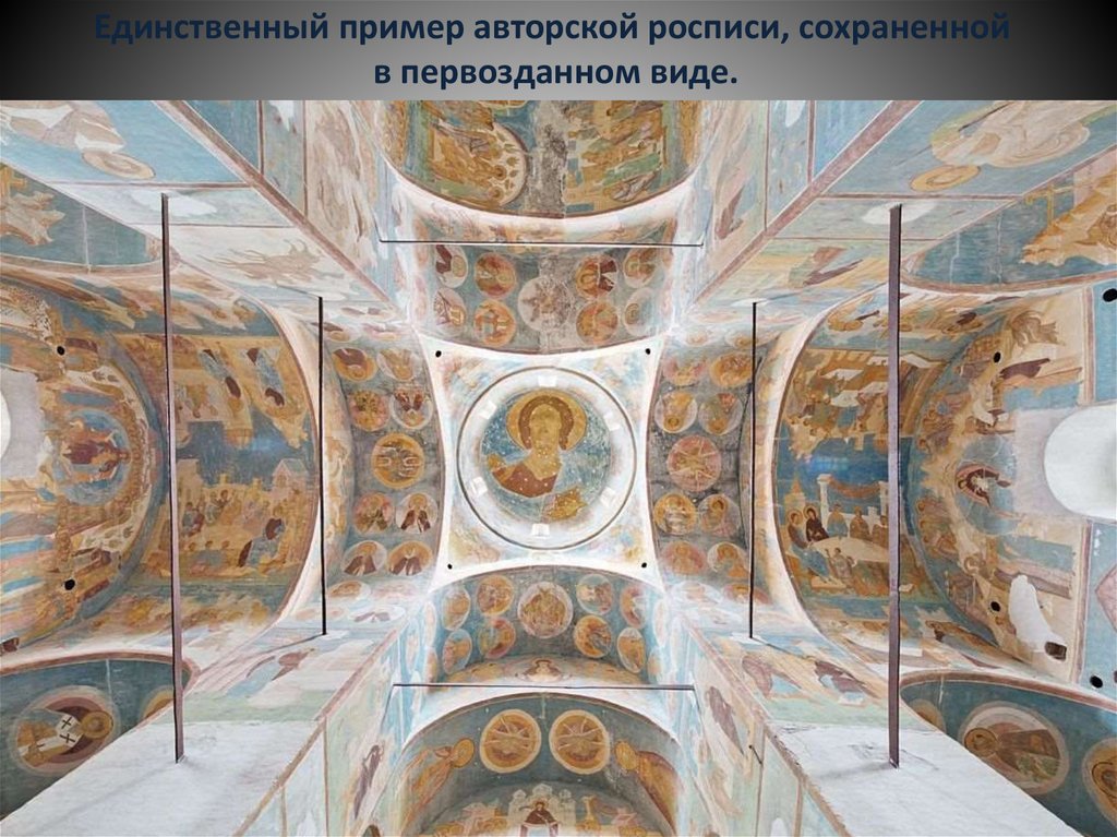 Единственный пример авторской росписи, сохраненной в первозданном виде.