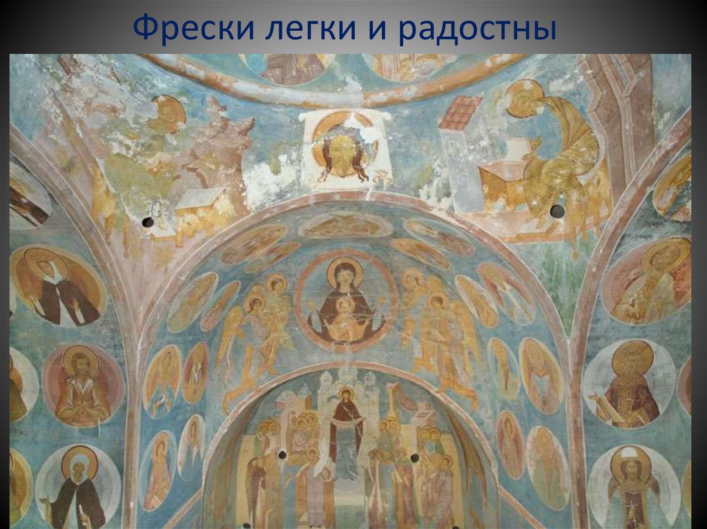 Фрески легки и радостны
