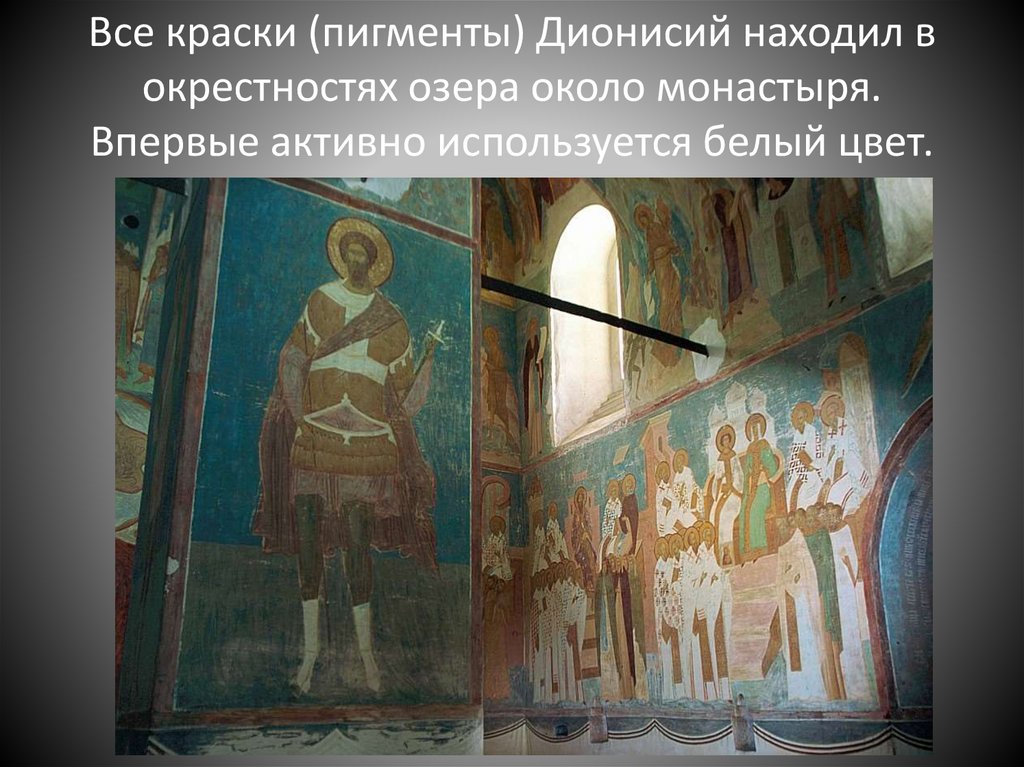 Все краски (пигменты) Дионисий находил в окрестностях озера около монастыря. Впервые активно используется белый цвет.