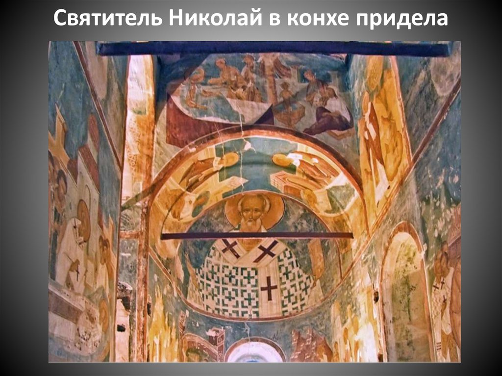 Святитель Николай в конхе придела