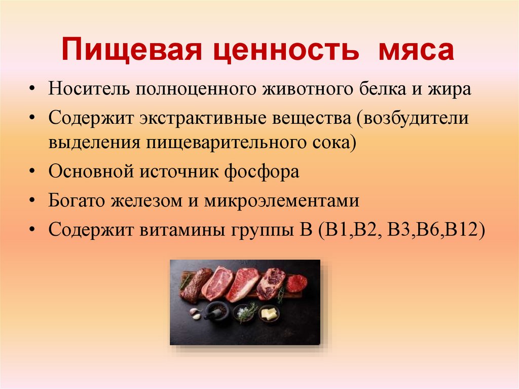 Пищевая ценность мяса