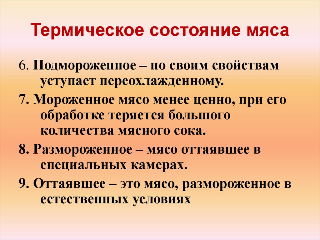 Термическое состояние мяса