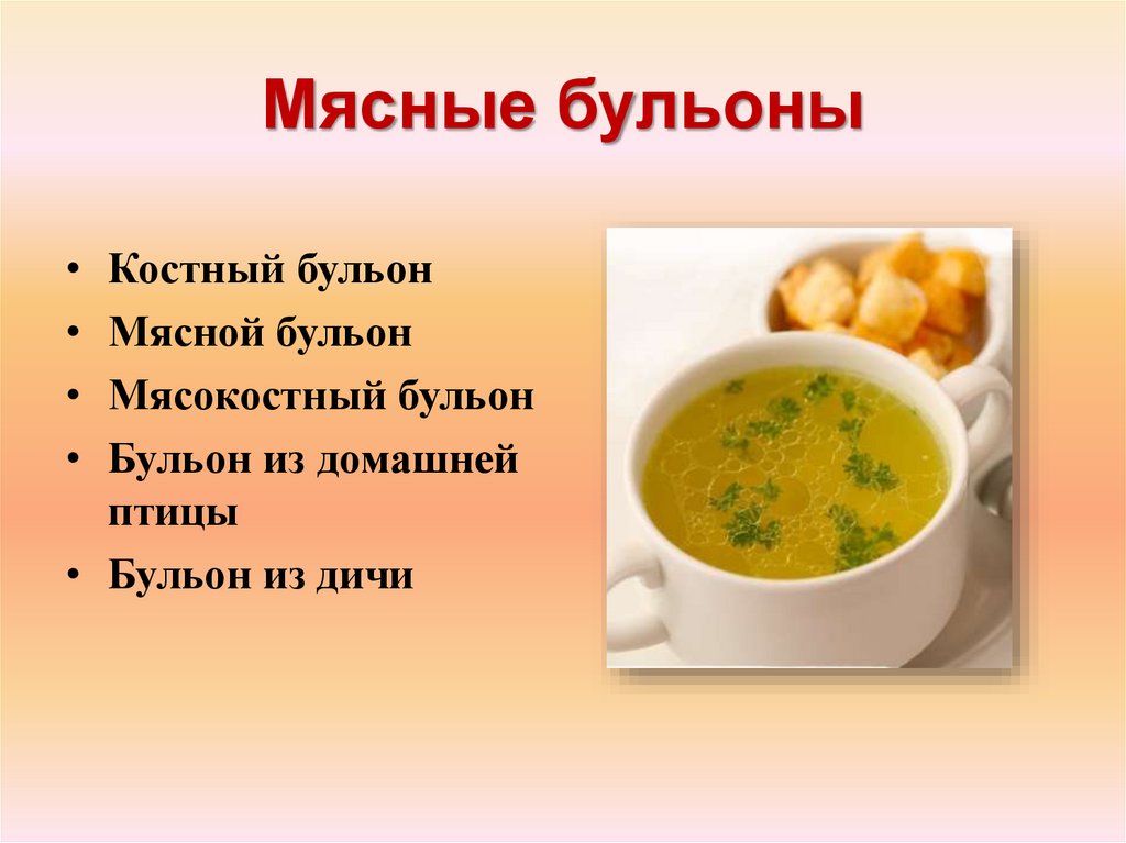 Мясные бульоны