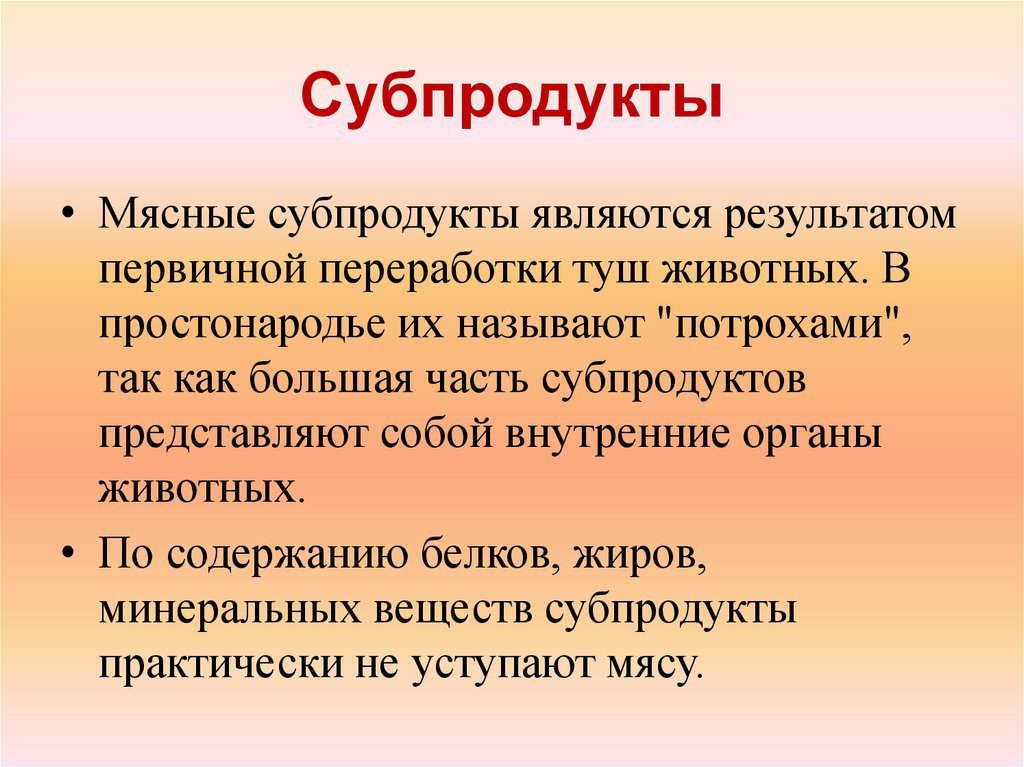 Субпродукты
