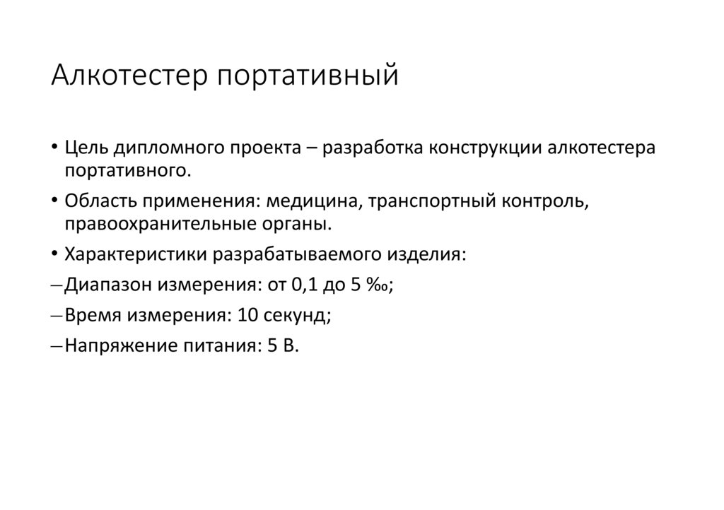 Алкотестер портативный