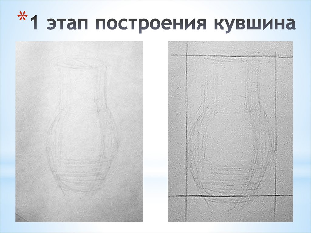 1 этап построения кувшина