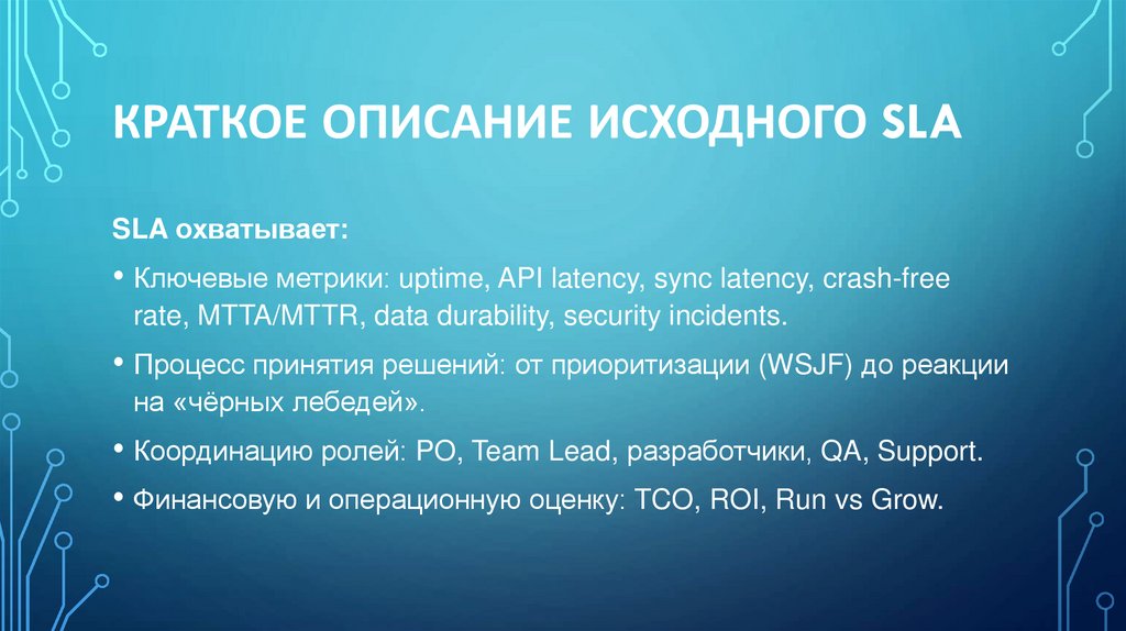 Краткое описание исходного SLA