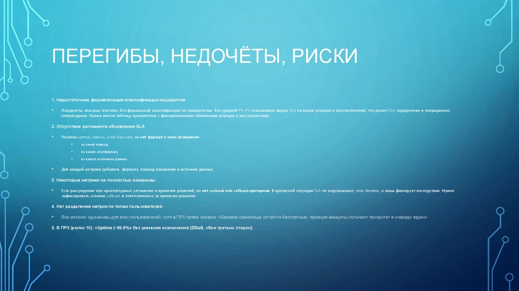 Перегибы, недочёты, риски