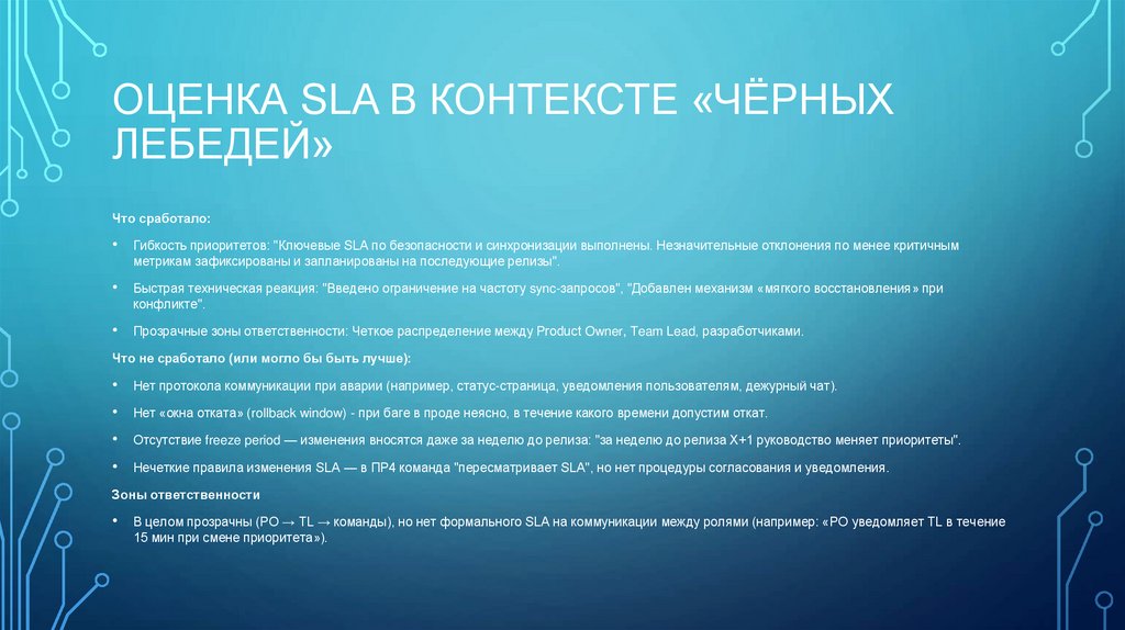 Оценка SLA в контексте «чёрных лебедей»