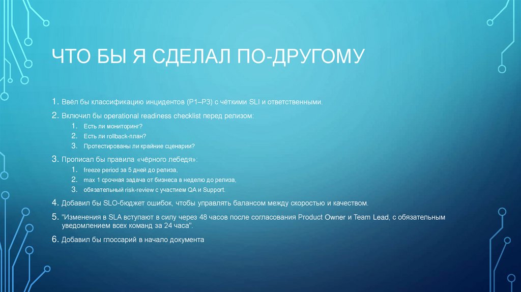 Что бы я сделал по-другому