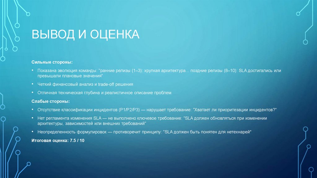 Вывод и оценка