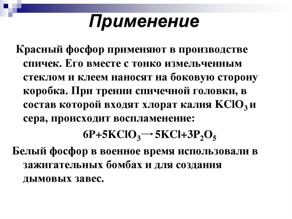 Применение