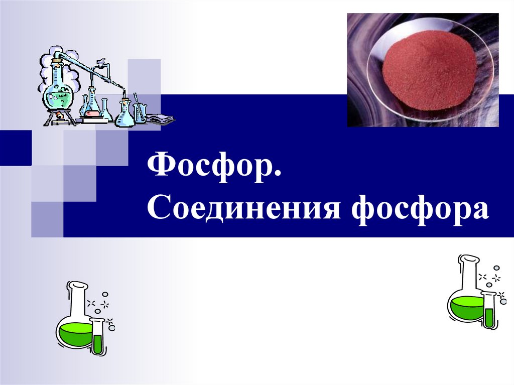 Фосфор. Соединения фосфора