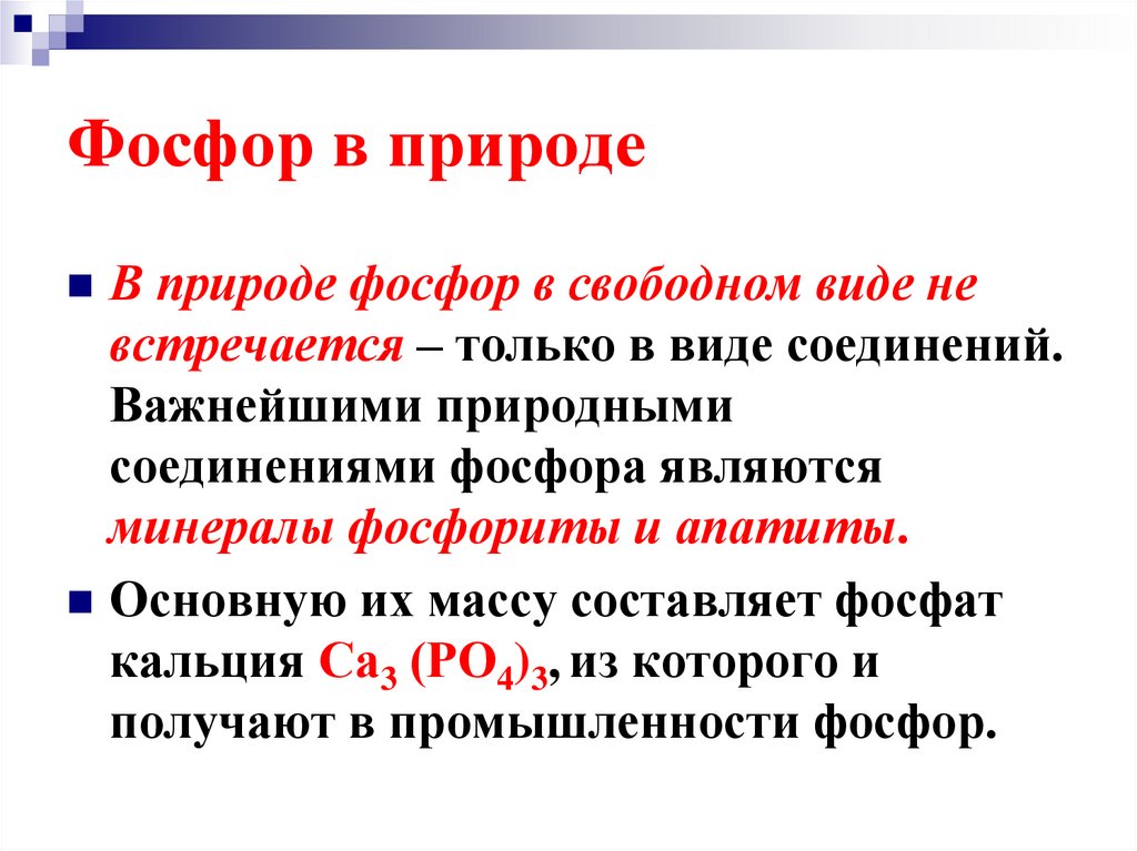 Фосфор в природе