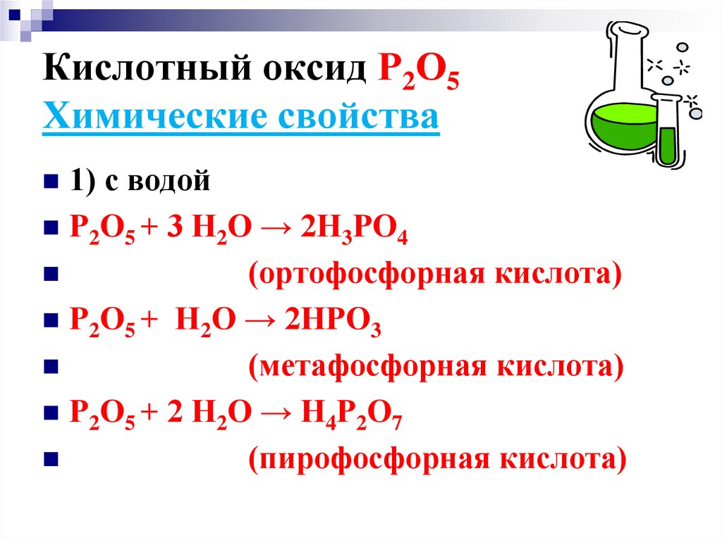 Кислотный оксид Р2О5 Химические свойства
