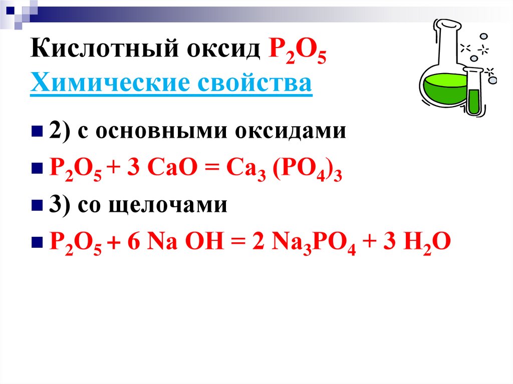 Кислотный оксид Р2О5 Химические свойства