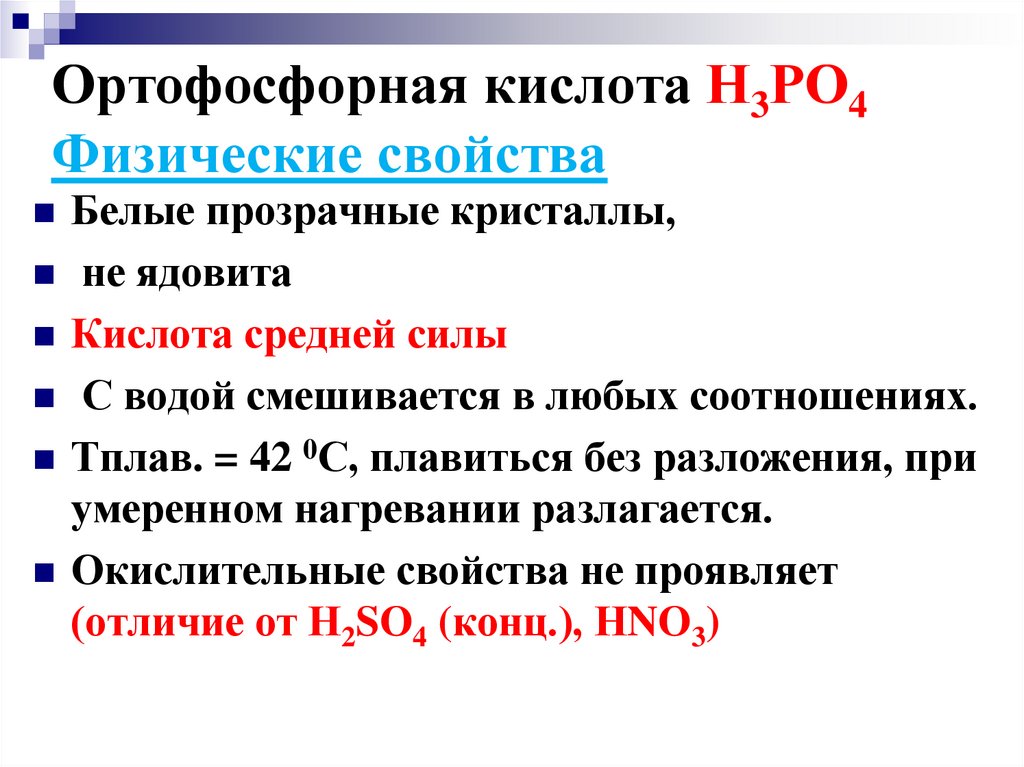 Ортофосфорная кислота Н3РО4 Физические свойства