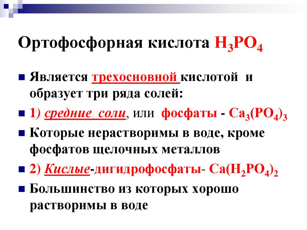 Ортофосфорная кислота Н3РО4