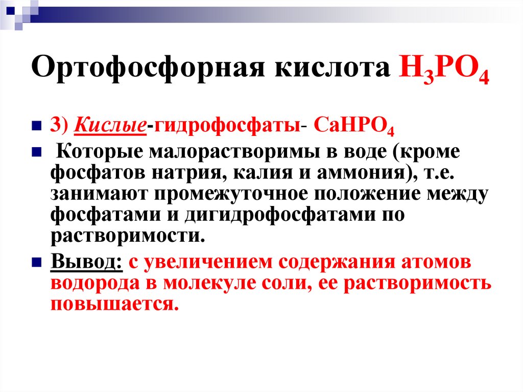 Ортофосфорная кислота Н3РО4