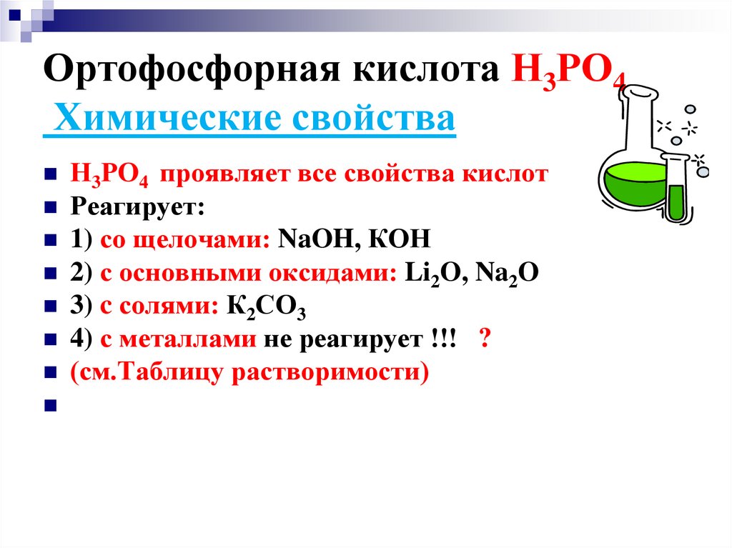 Ортофосфорная кислота Н3РО4 Химические свойства