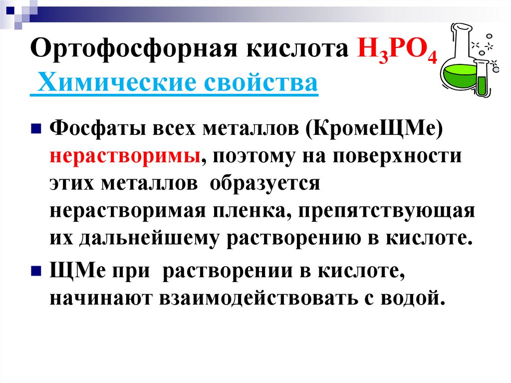 Ортофосфорная кислота Н3РО4 Химические свойства