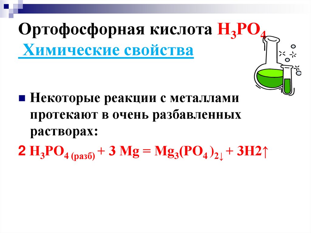 Ортофосфорная кислота Н3РО4 Химические свойства