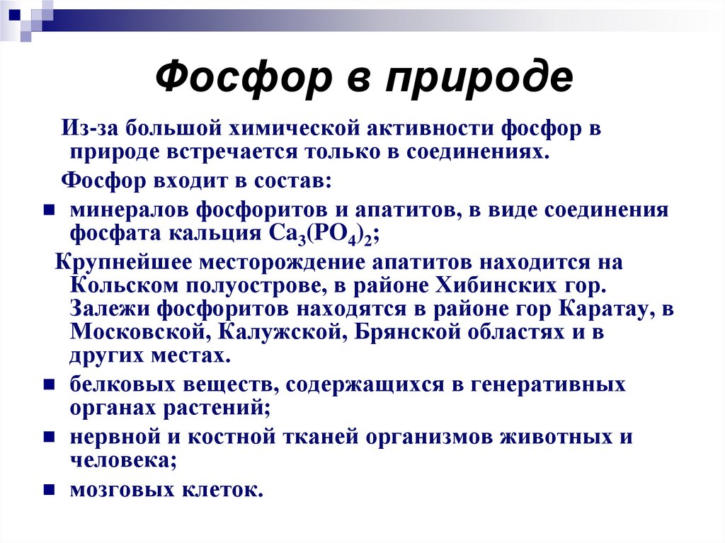 Фосфор в природе