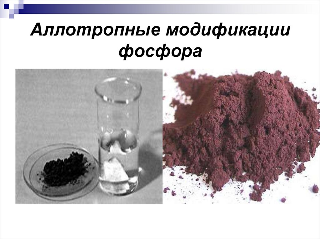 Аллотропные модификации фосфора