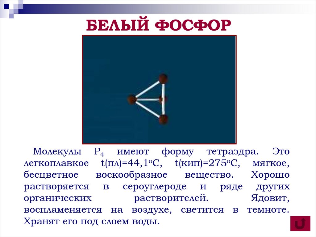 БЕЛЫЙ ФОСФОР