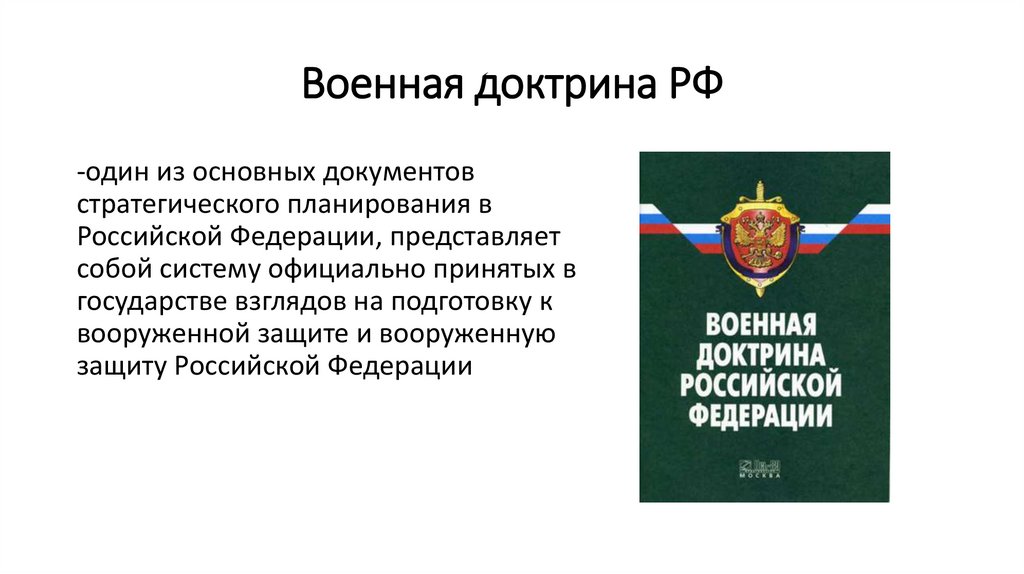 Военная доктрина РФ