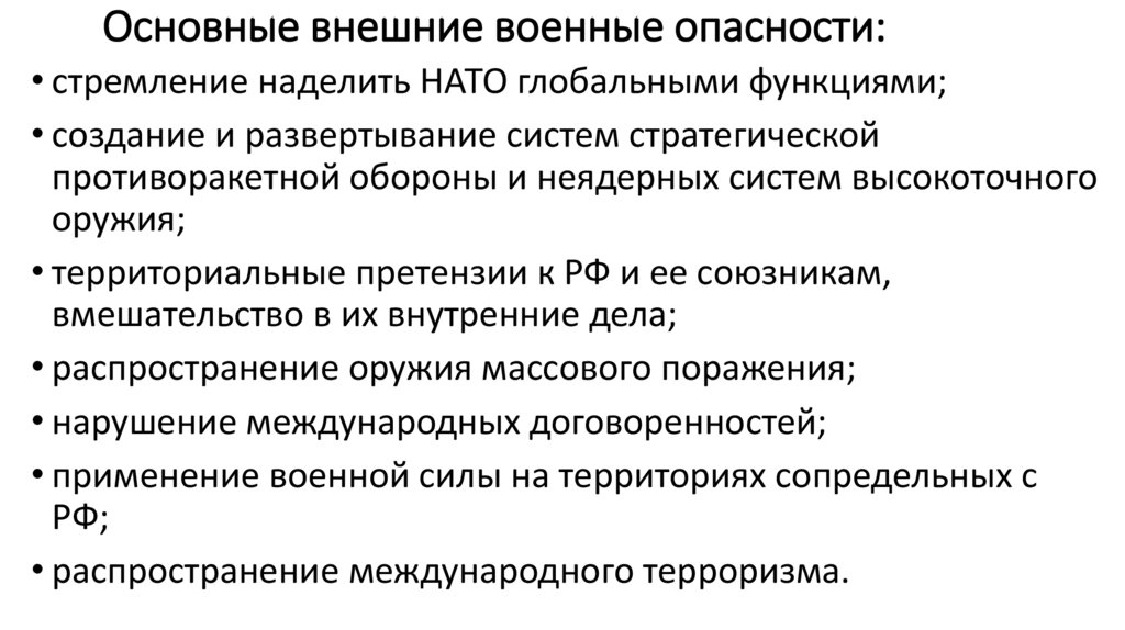 Основные внешние военные опасности: