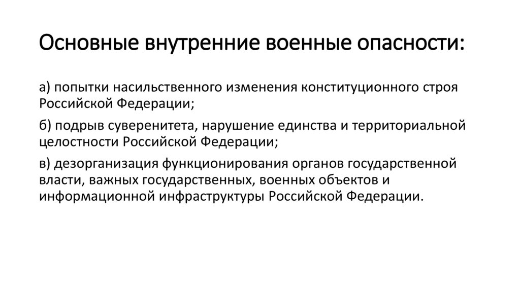 Основные внутренние военные опасности: