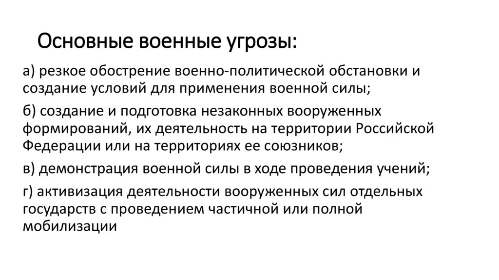 Основные военные угрозы: