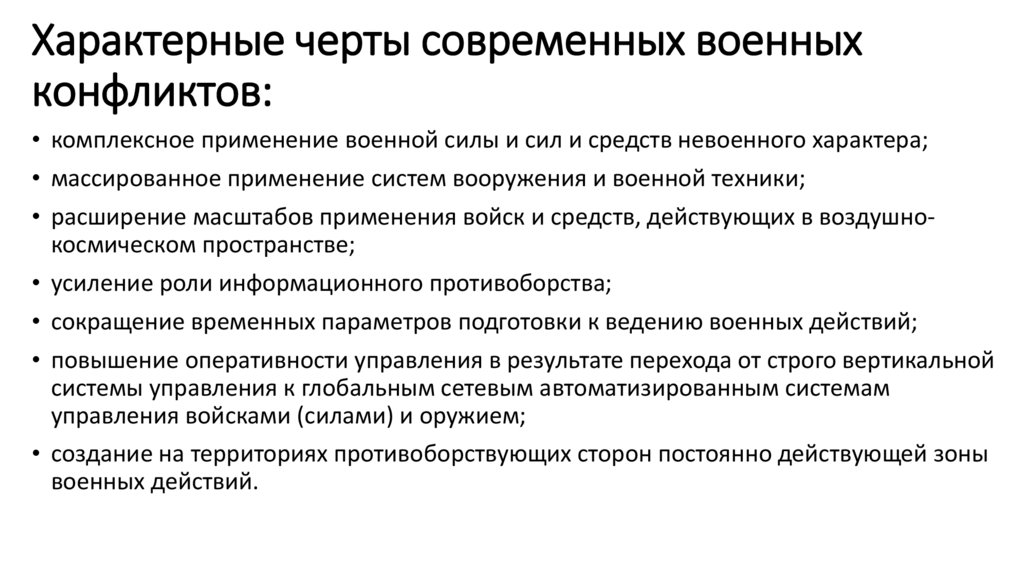 Характерные черты современных военных конфликтов: