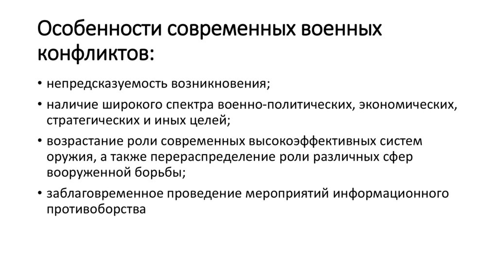 Особенности современных военных конфликтов: