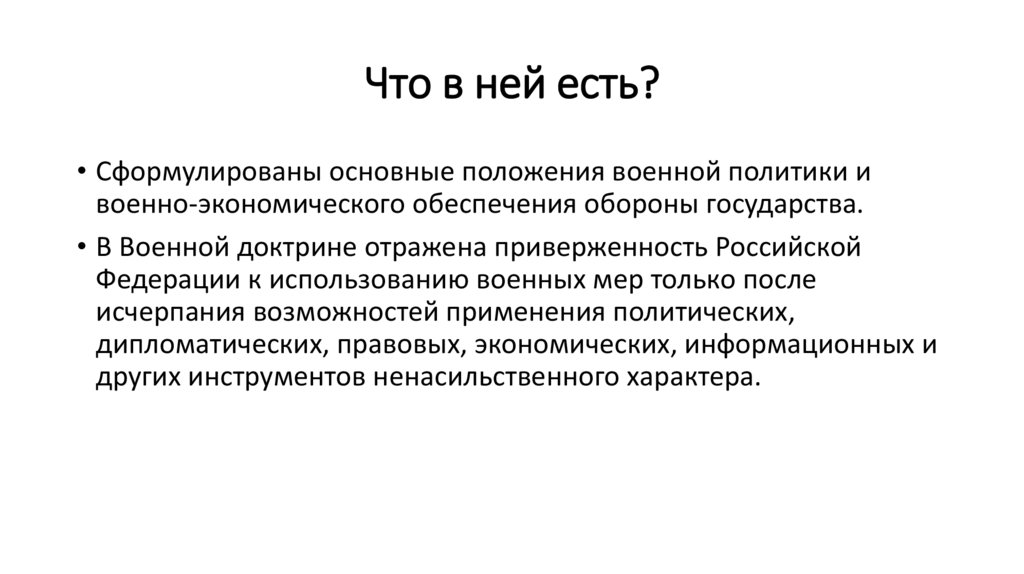 Что в ней есть?