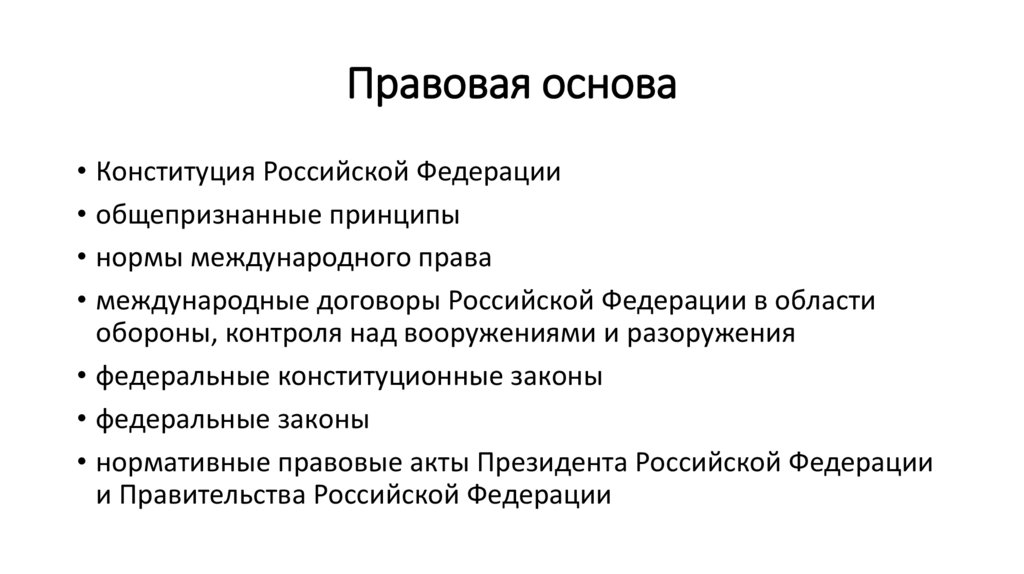 Правовая основа