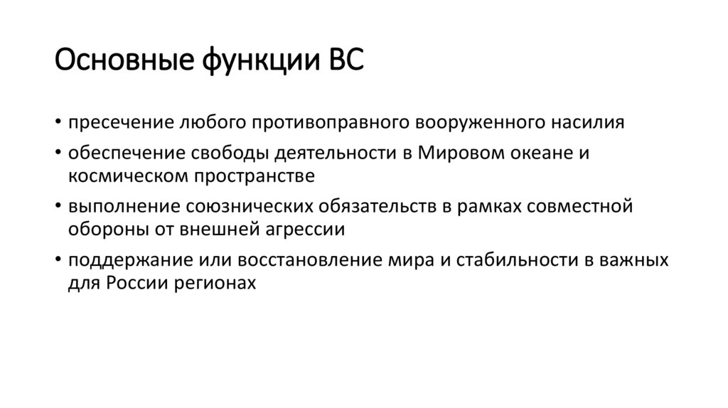 Основные функции ВС