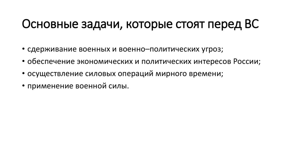 Основные задачи, которые стоят перед ВС