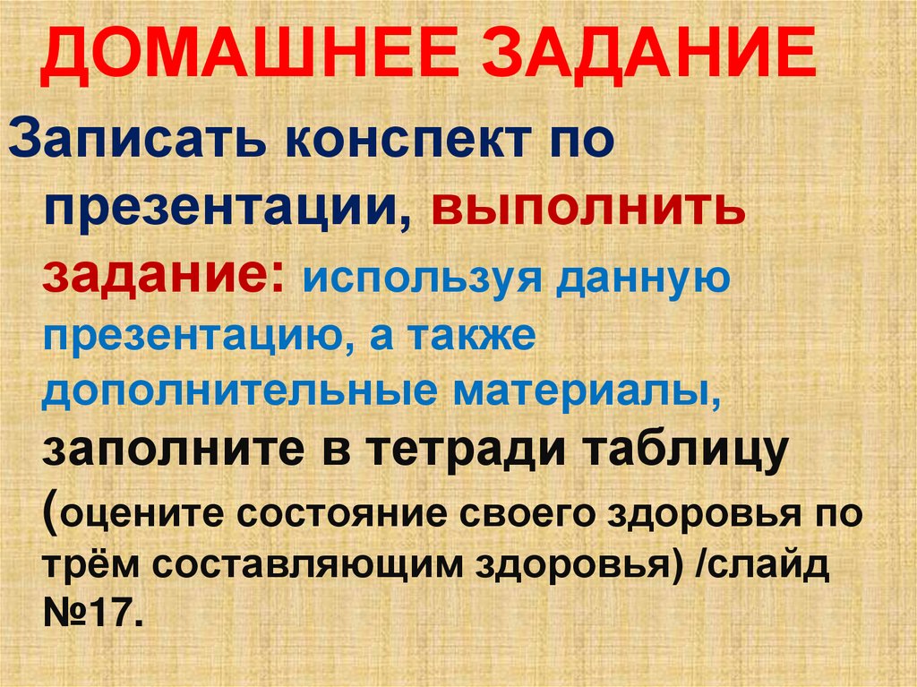 ДОМАШНЕЕ ЗАДАНИЕ